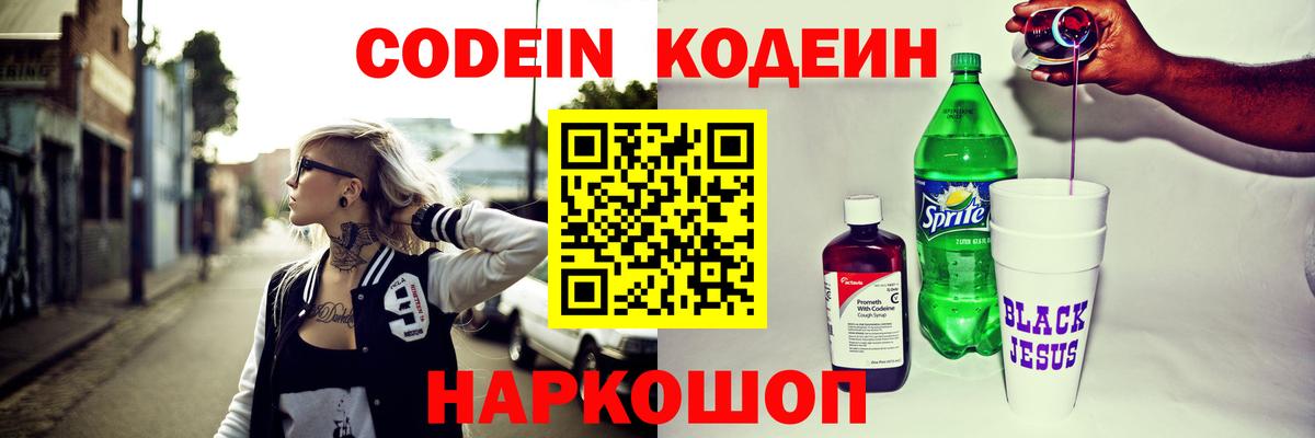 Курчатов  Кодеин Purple Drank  Вход с VPN  Codein напиток Lean (лин) 