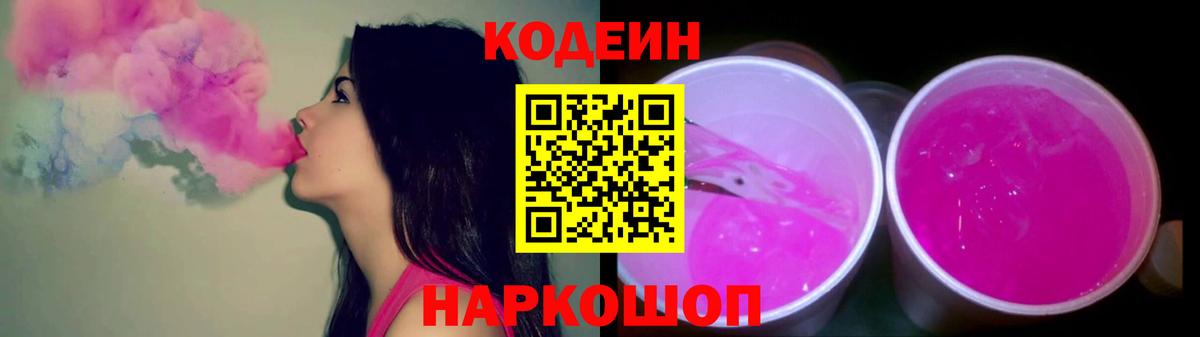 Codein напиток Lean (лин) Курчатов